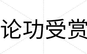 论功受赏