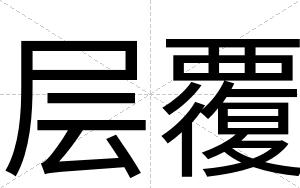 层覆