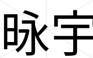 昹宇
