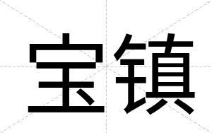宝镇