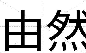 由然