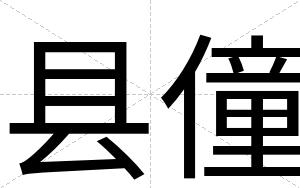 县僮