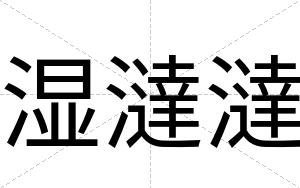 湿澾澾