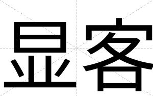 显客