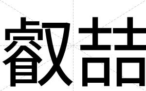 叡喆