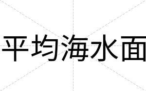 平均海水面