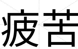 疲苦
