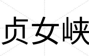 贞女峡