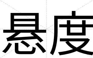 悬度