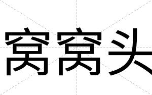窝窝头