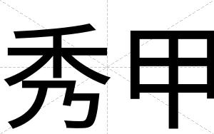 秀甲
