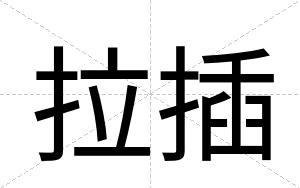 拉插