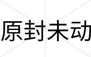 原封未动