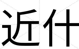 近什