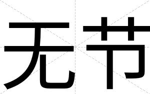 无节