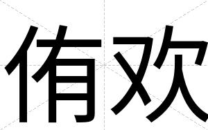 侑欢