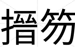 搢笏