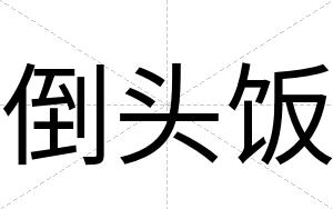 倒头饭