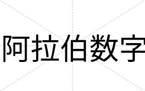 阿拉伯数字