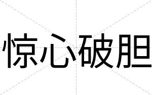 惊心破胆