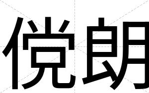 傥朗