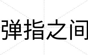 弹指之间