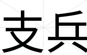 支兵