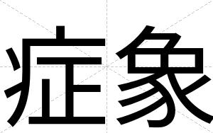 症象