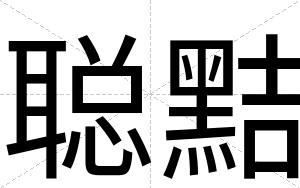 聪黠