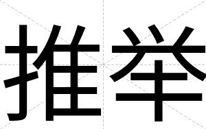 推举