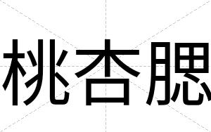桃杏腮