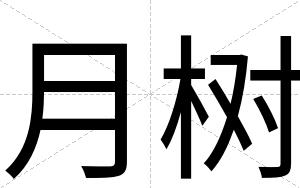 月树