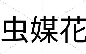 虫媒花