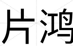 片鸿