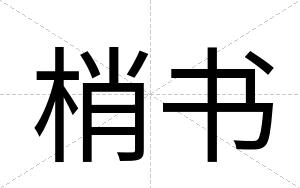 梢书