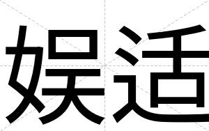 娱适
