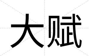 大赋