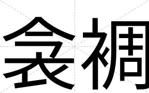 衾裯