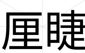 厘睫