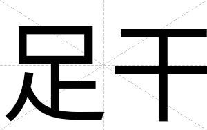 足干
