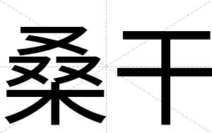 桑干