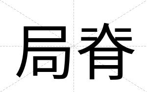 局脊