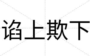 谄上欺下