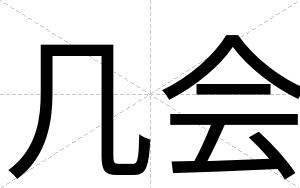 几会