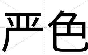 严色