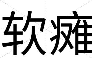 软瘫
