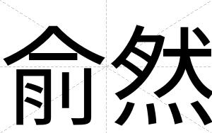 俞然