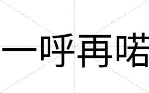 一呼再喏