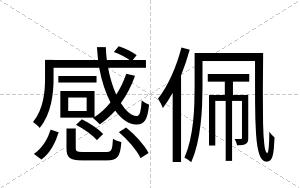 感佩