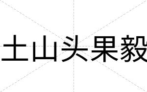 土山头果毅